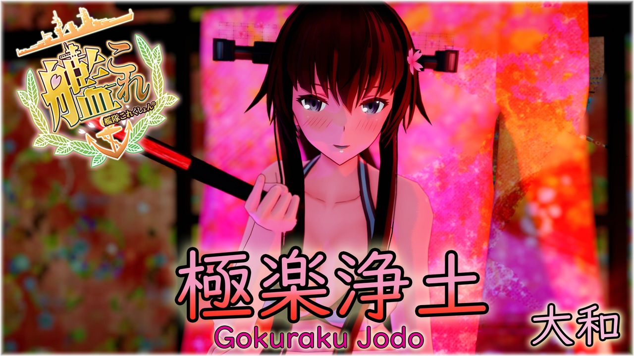 Mmd艦これ 極楽浄土 艦これ 大和 Mmd カメラ配布 モーション配布 Mmd花火大会 4k ニコニコ動画