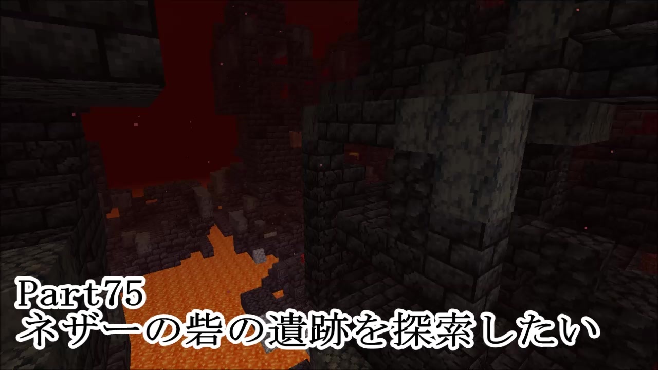 マインクラフト Part75 ネザーの砦の遺跡を探索したい サバイバル ニコニコ動画