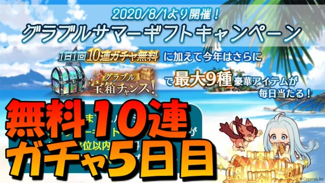 グラブル 虹が見れるといいな 無料１０連ガチャと宝箱チャレンジ ５日目 桜乃そら Voiceroid実況 ニコニコ動画