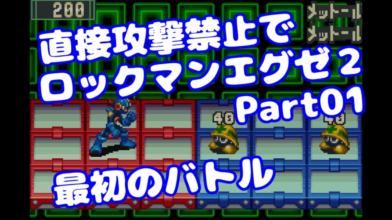 Voiceroid実況 直接攻撃禁止でエグゼ2 Part01 ロックマンエグゼ2 みずと ニコニコ動画