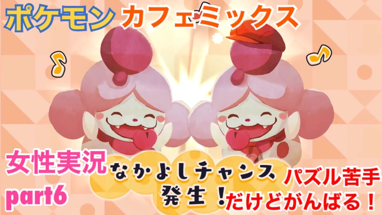 ポケモンカフェミックスをパズル苦手だけどがんばる実況 Part6 女性実況 ニコニコ動画