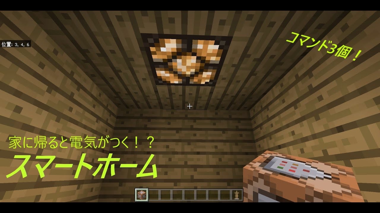 マイクラでスマートホーム マイクラbe コマンド 初投稿 ニコニコ動画