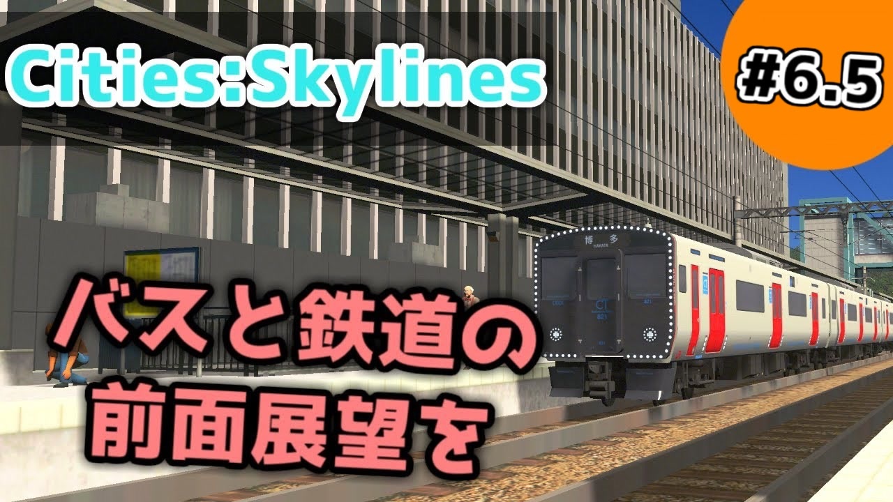 Cities Skylines 6 5 バスと鉄道の前面展望を ゆっくり実況 ニコニコ動画