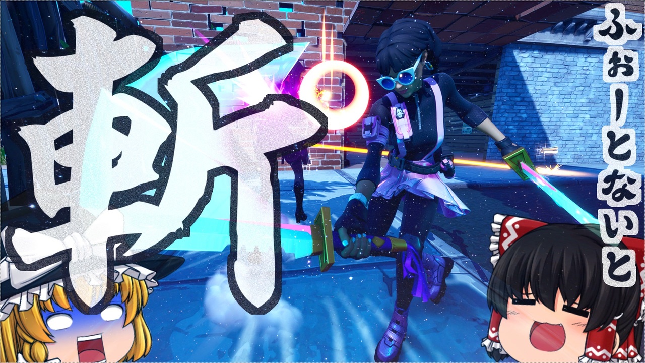 人気の Fortnite 動画 17 160本 45 ニコニコ動画