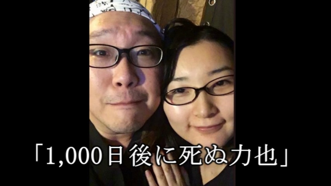 癌により余命1 000日宣告された力也さんのこれまで ニコニコ動画