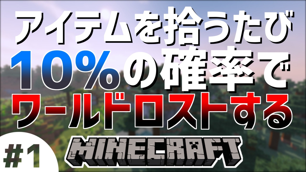 実況 アイテムを拾うたび10 の確率でワールドロストする 1 Minecraft ニコニコ動画