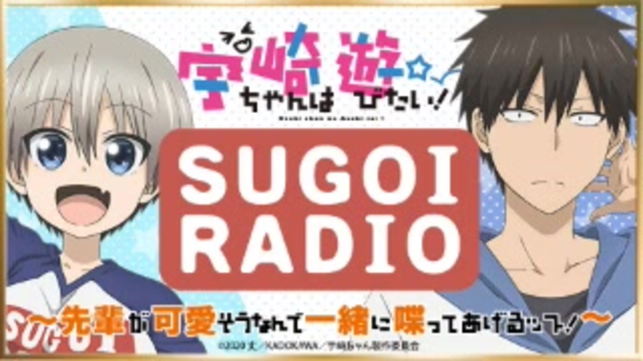 宇崎ちゃんは遊びたい Sugoi Radio 先輩が可愛そうなんで一緒に喋ってあげるッス 全8件 にゃあにゃあデスデスさんのシリーズ ニコニコ動画