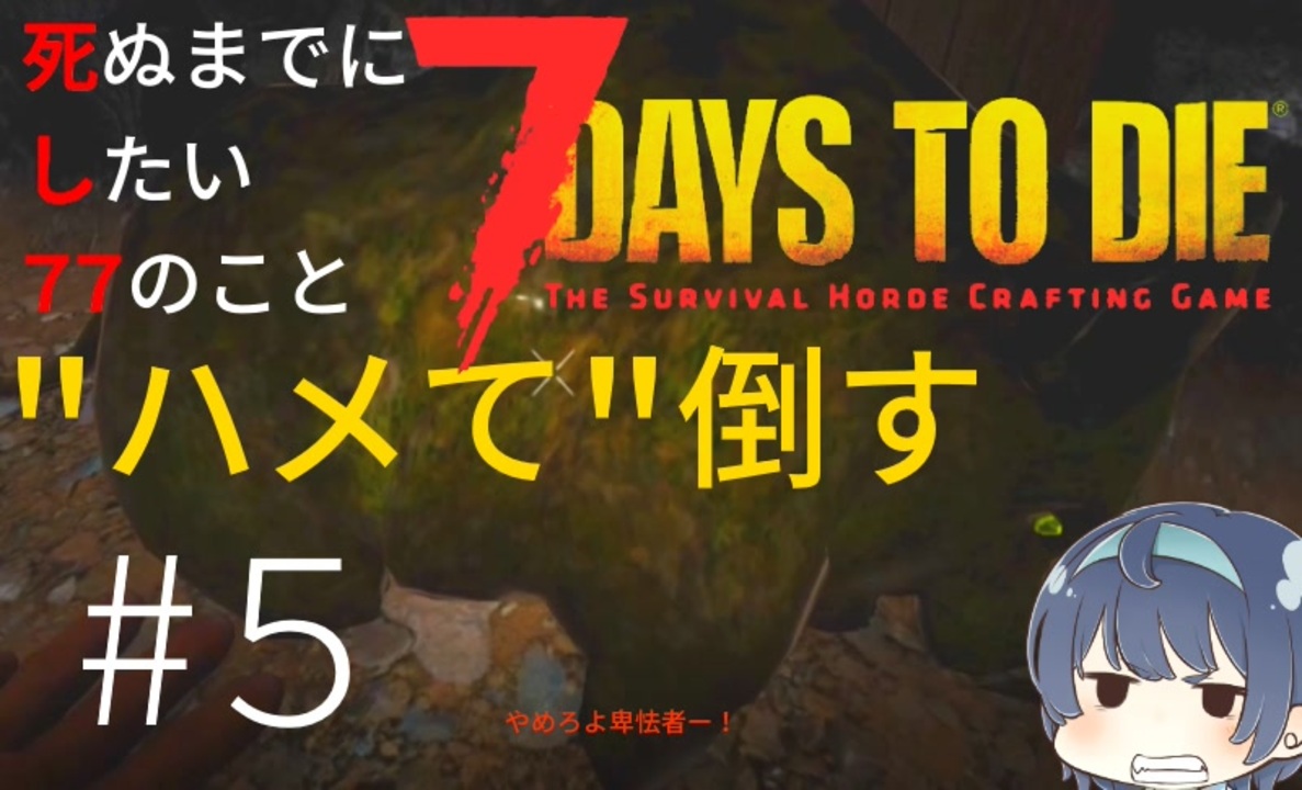 7daystodie 死ぬまでにしたい77のこと 全25件 トーダさんのシリーズ ニコニコ動画