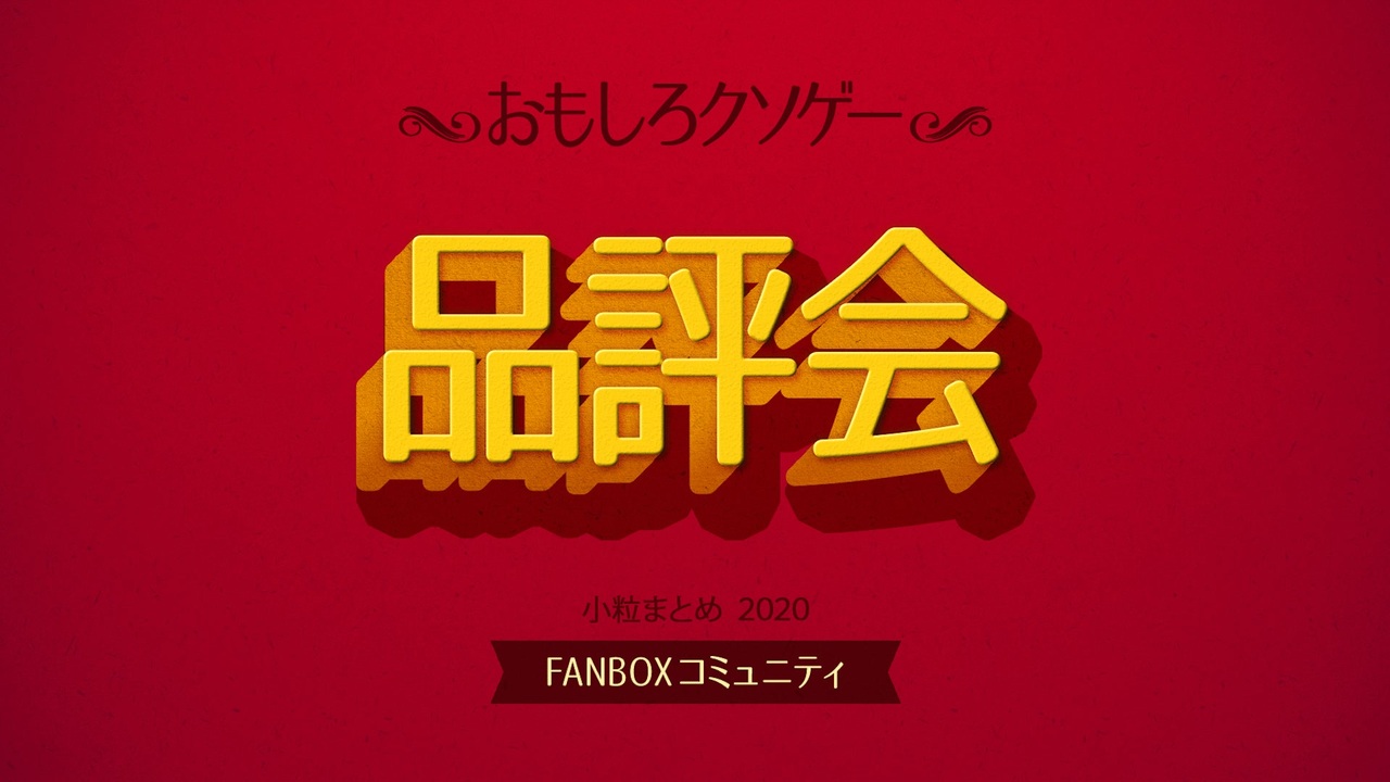 人気の クソゲー 実況プレイpart1リンク 動画 450本 8 ニコニコ動画