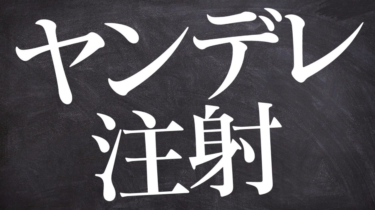 人気の ヤンでれ 動画 6 478本 41 ニコニコ動画
