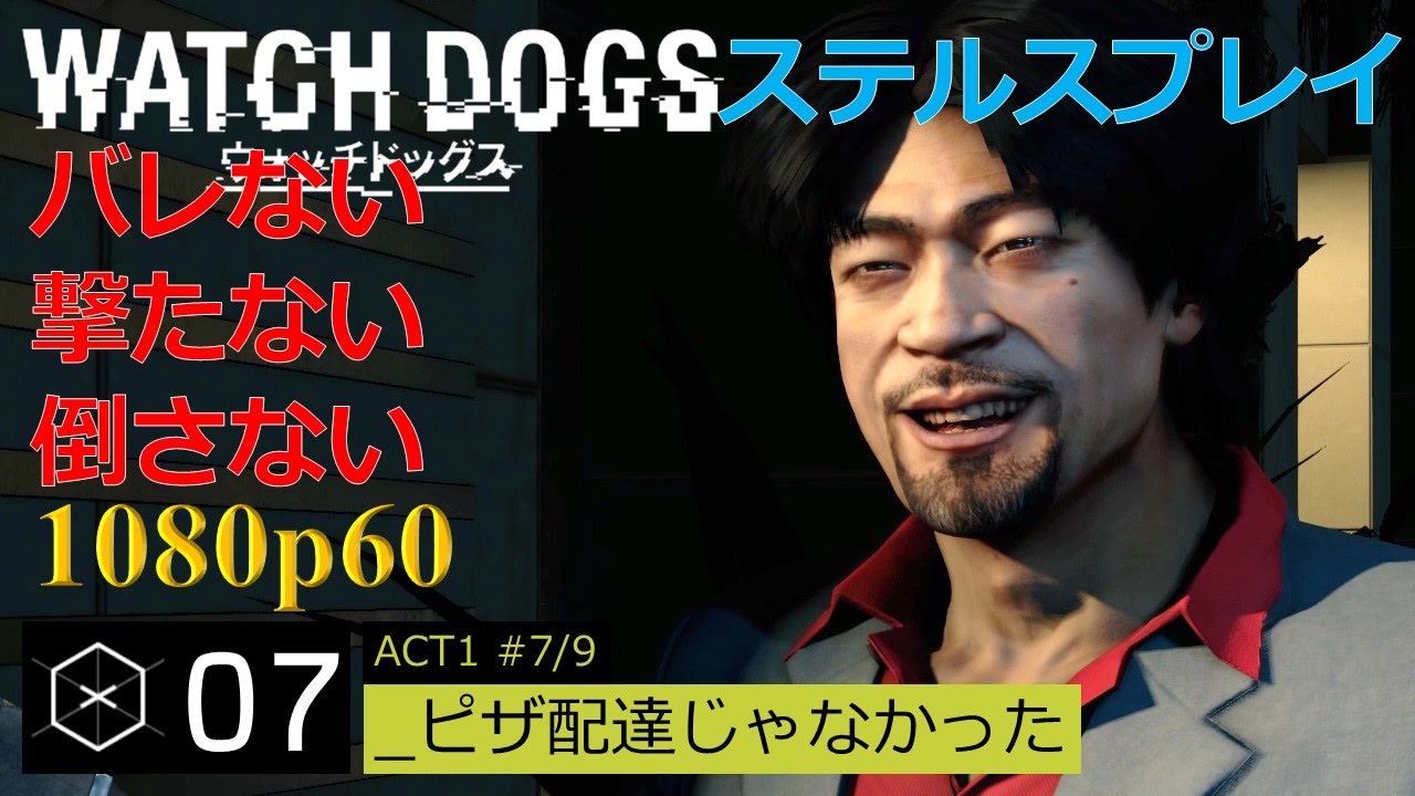 Watch Dogs ステルスプレイ 07 ピザ配達じゃなかった ニコニコ動画