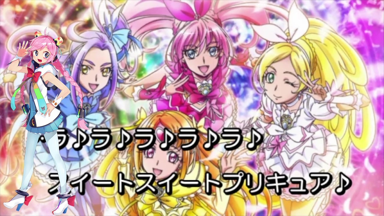 人気の ラ ラ ラ スイートプリキュア 動画 169本 ニコニコ動画