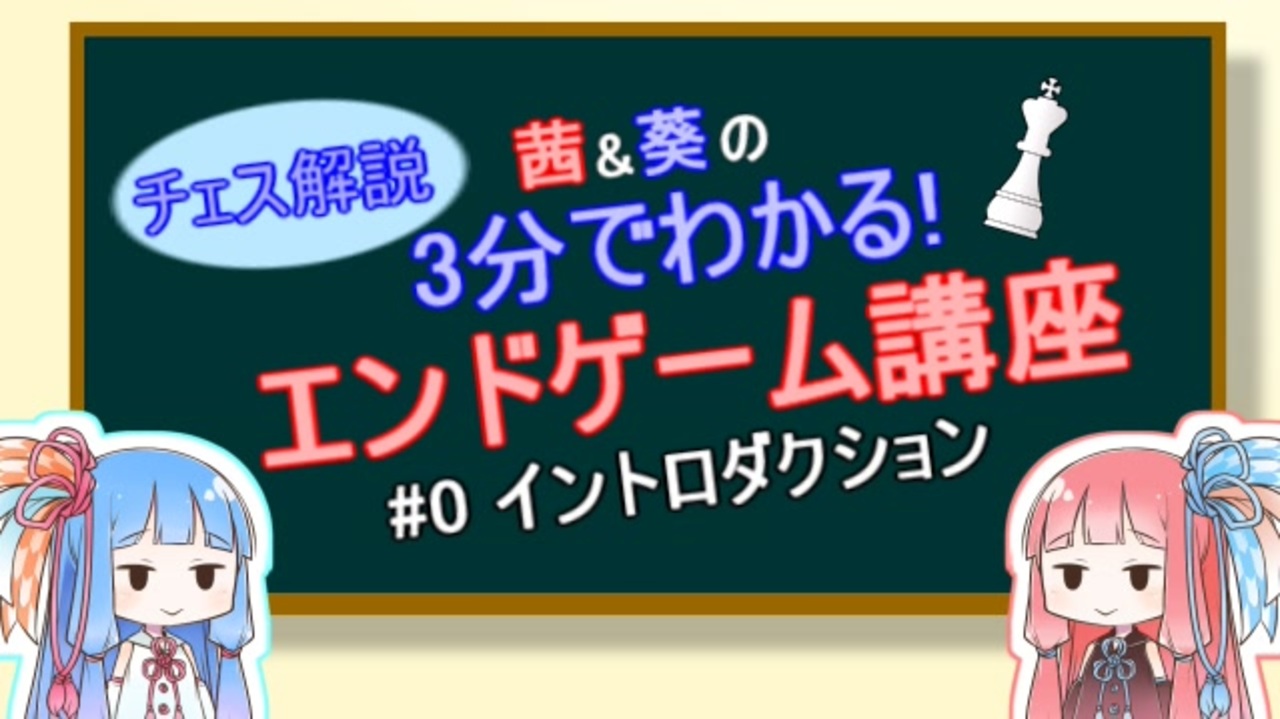 チェス 3分でわかる エンドゲーム講座 0 Voiceloid解説 ニコニコ動画