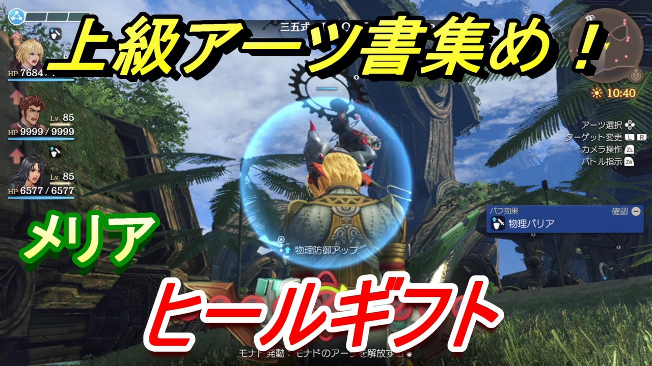 ゼノブレイドｄｅ ヒールギフトの上級アーツ書の場所は オススメの敵とは ゼノブレイドディフィニティブ エディション ニコニコ動画