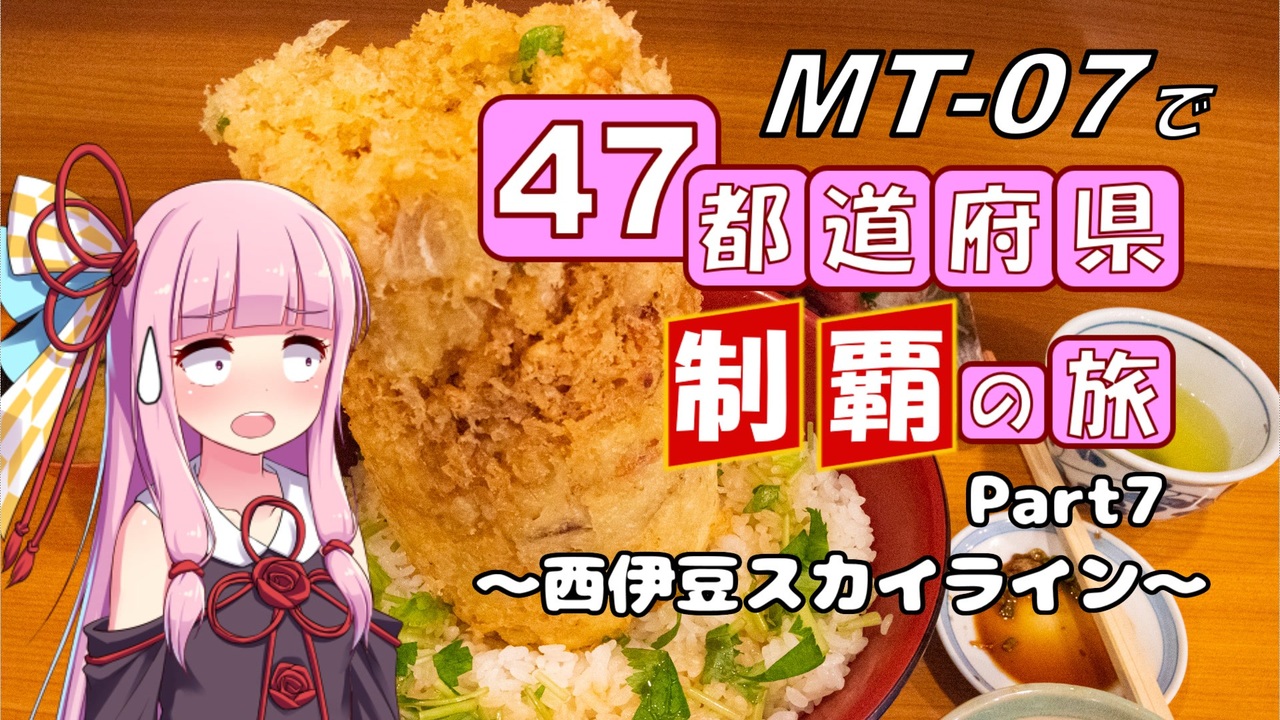 沼津 Mt 07で47都道府県制覇の旅 Part7 西伊豆スカイライン かき揚げ丼 ニコニコ動画