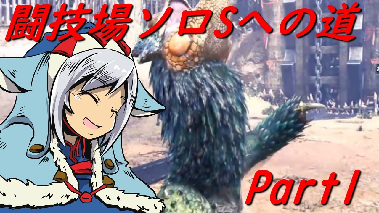 ゆっくりmhw Mhwアイスボーン闘技場ソロsへの道 Part1 ニコニコ動画