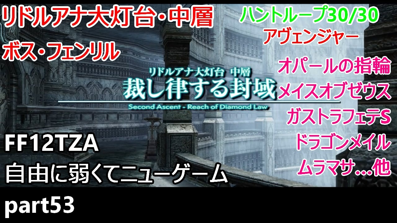 Ff12tza 自由に弱くてニューゲーム Part53 リドルアナ大灯台 中層 ハントループ30 30 ゆっくり実況 ニコニコ動画