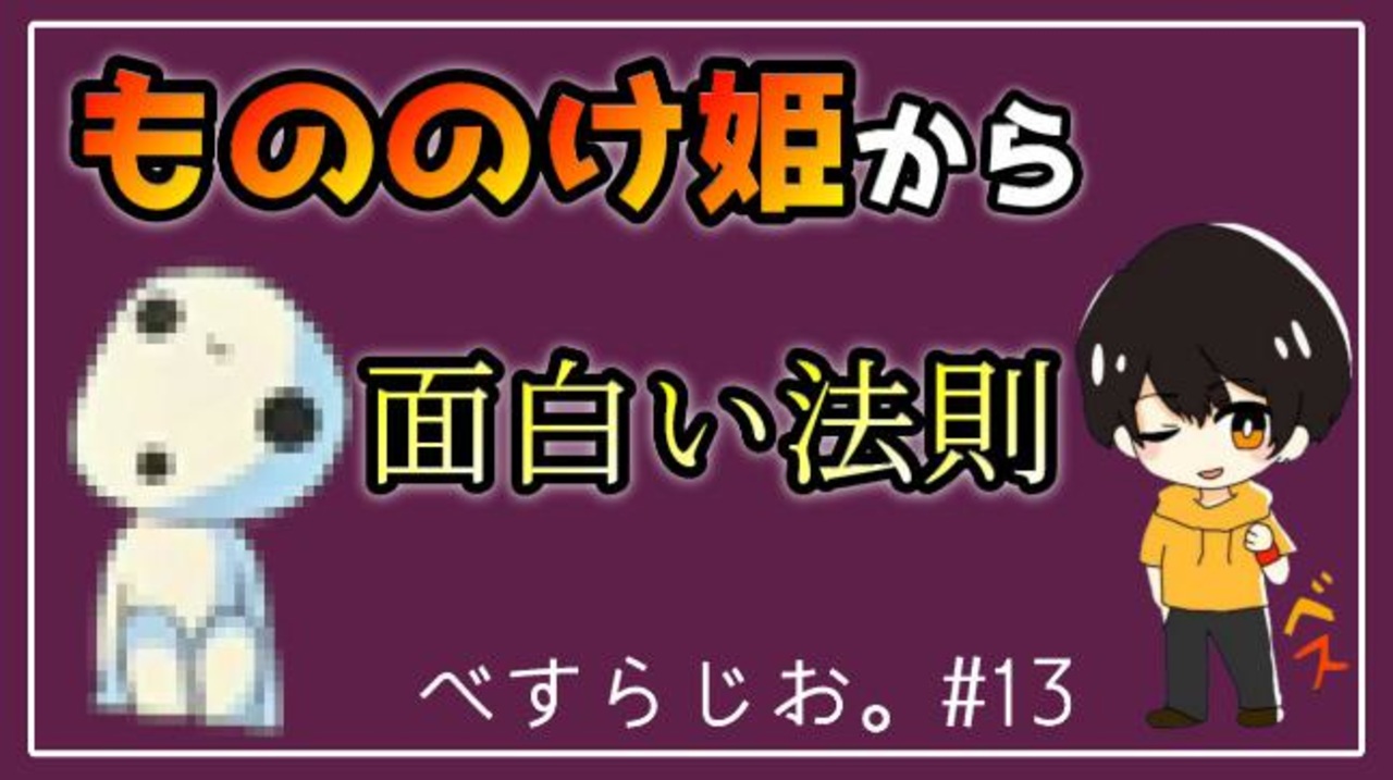 13 もののけ姫 を見たら面白さの法則が見えた べすらじお ニコニコ動画