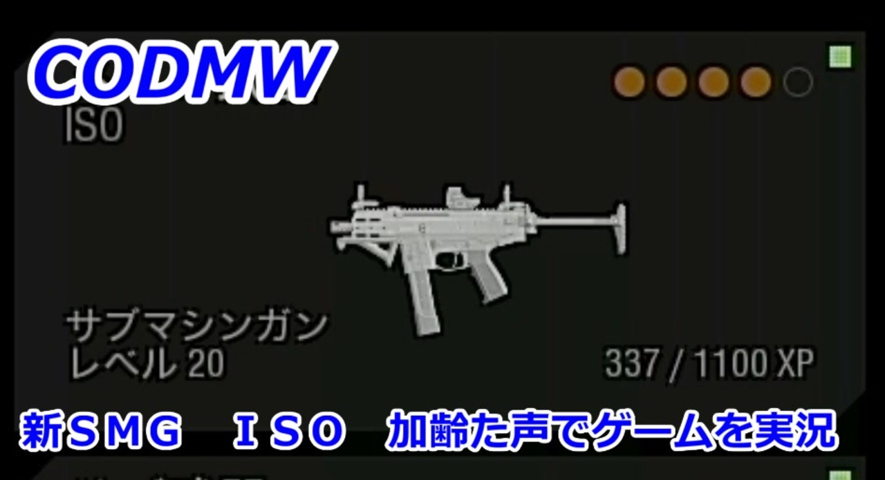 新ｓｍｇ ｉｓｏ Call Of Duty Modern Warfare 109 加齢た声でゲームを実況 ニコニコ動画