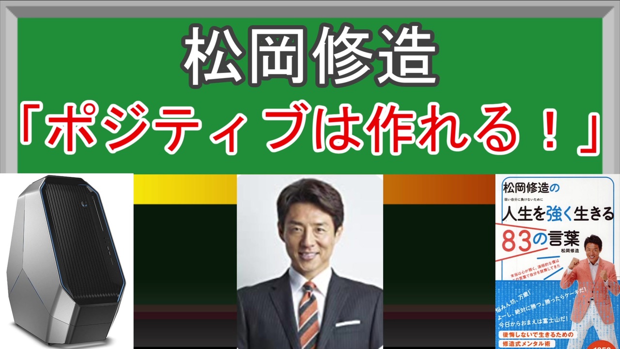 ヤバい著者 ニコニコ界の 炎の大妖精 応援大好きおじさん 松岡修造の人生を強く生きるの言葉 修造の言葉編 ニコニコ動画