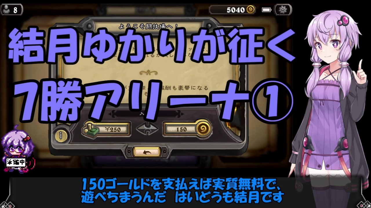 Voiceroid実況 結月ゆかりのガバアリーナ 1 ハースストーン ニコニコ動画