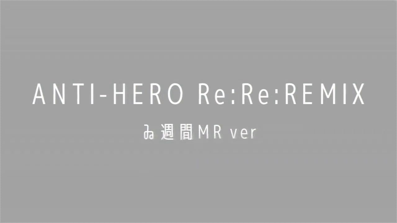 人気の Anti Hero 動画 21本 ニコニコ動画