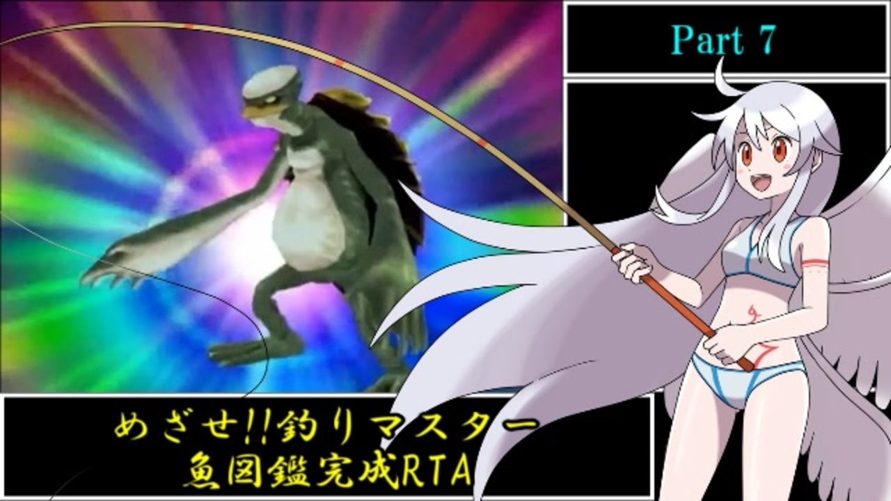 めざせ!! 釣りマスター 魚図鑑完成RTA 9時間39分50.4秒 part7/9