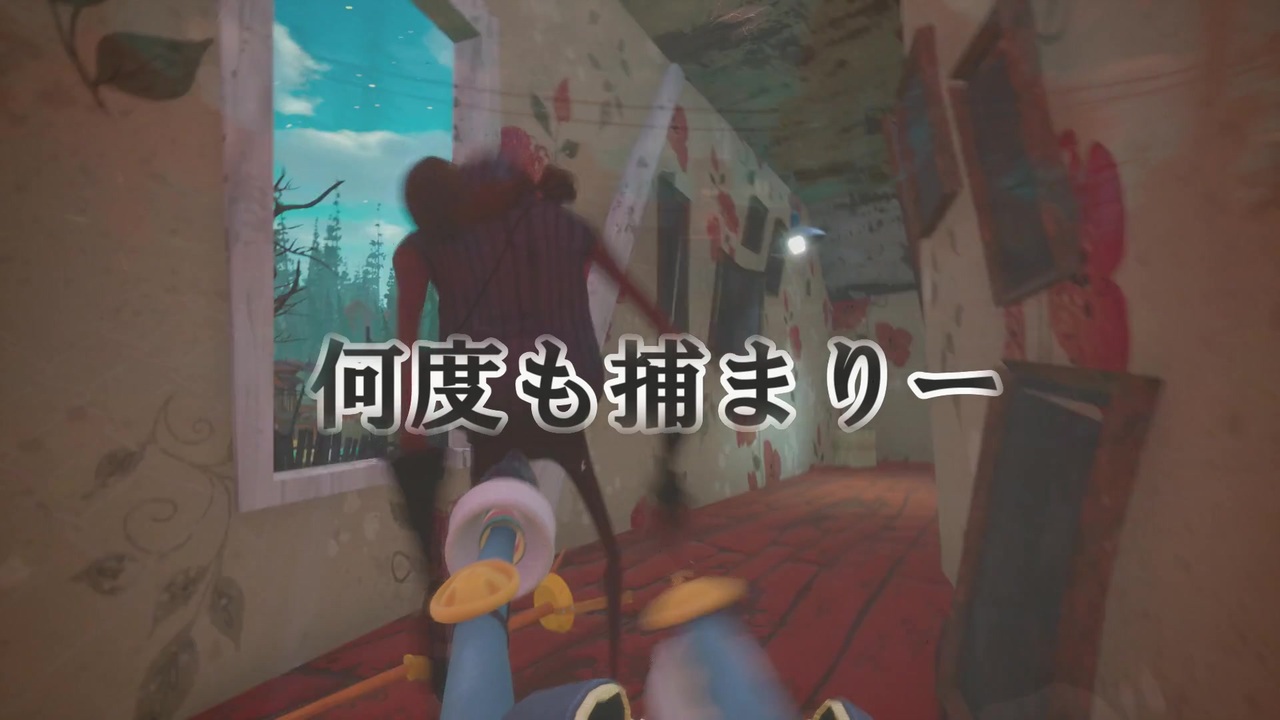 ホラー お帰り隣人さん 君は誰だ ハローネイバー２ Hello Neighbor2 ニコニコ動画