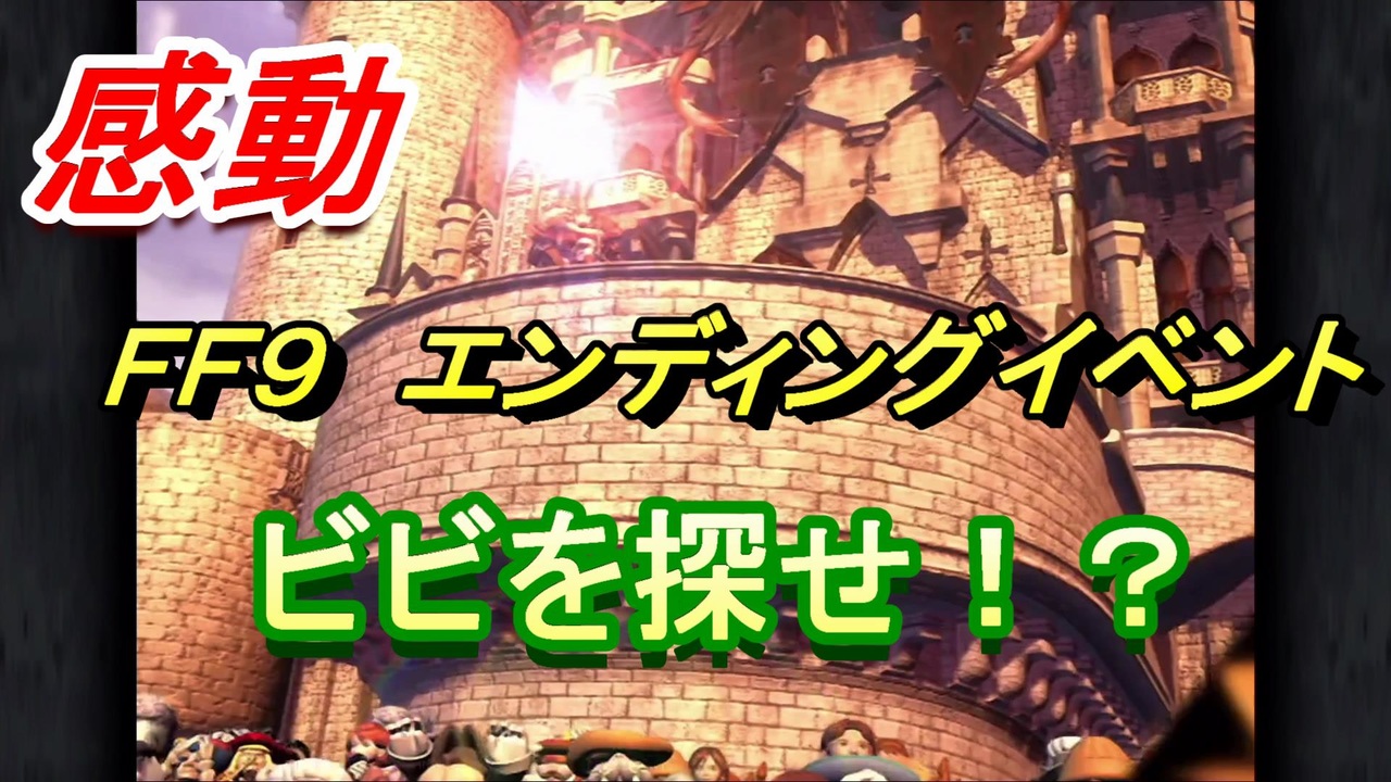 ｆｆ９ エンディングイベント それぞれのその後 あの影はビビなのか ファイナルファンタジー９ ニコニコ動画