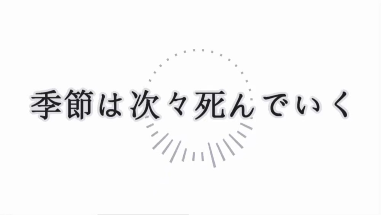 季節は次々死んでいく Amazarashi様 歌ってみた 新人音痴歌い手 ニコニコ動画