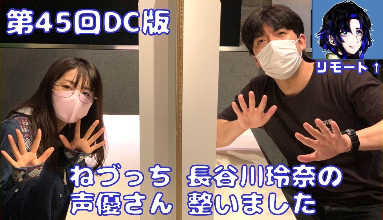 【CH会員限定】【第45回：DC版】ねづっち・長谷川玲奈の声優さん、整いました！おまけパート付き - ニコニコ動画