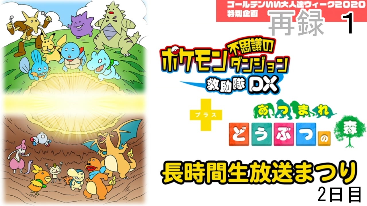 ポケモン不思議のダンジョン 救助隊dx あつまれ どうぶつの森 長時間生放送まつり 2日目 再録part1 ニコニコ動画