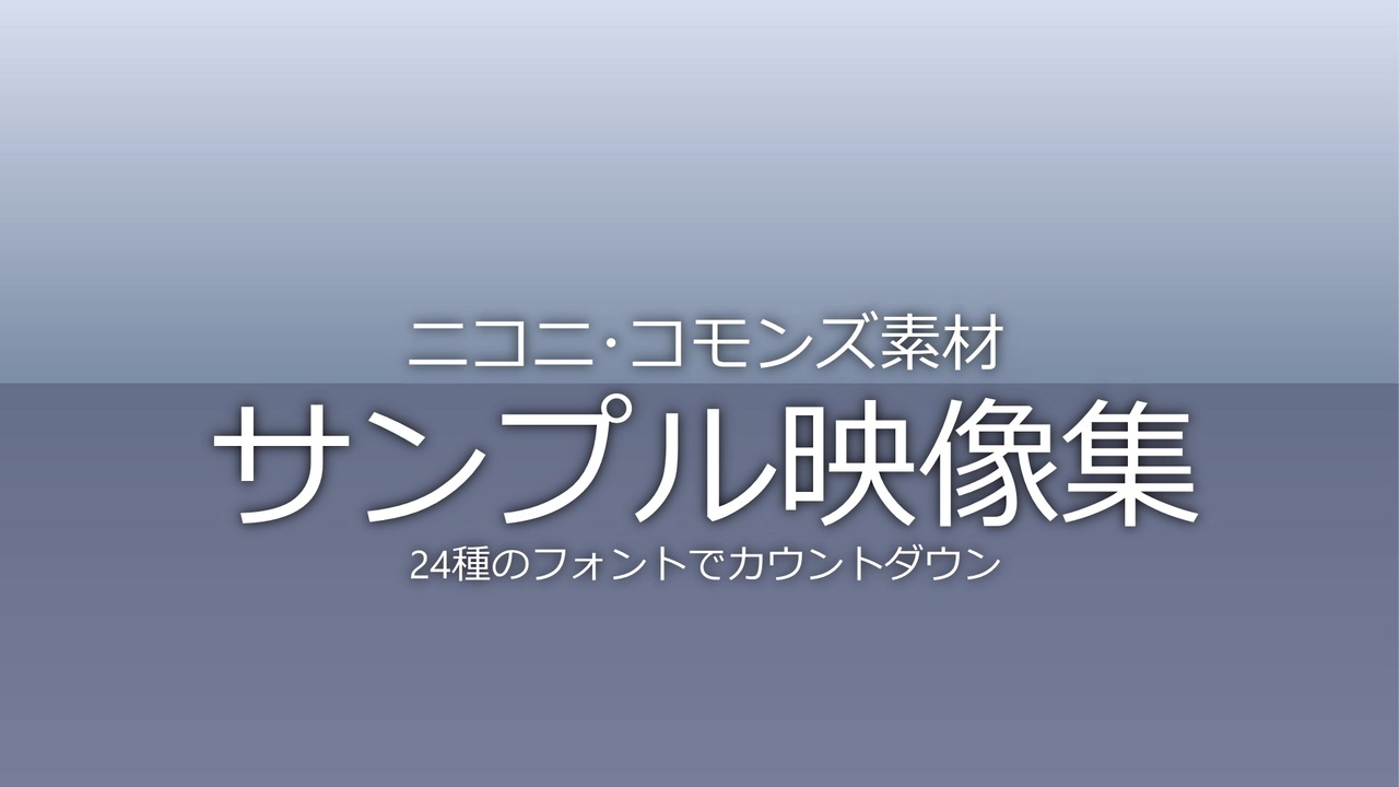 ニコニ コモンズ 24種のフォントでカウントダウン 1080 24p ニコニコ動画