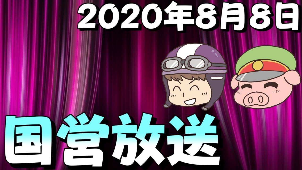 録画放送 国営放送 年8月8日放送 ニコニコ動画