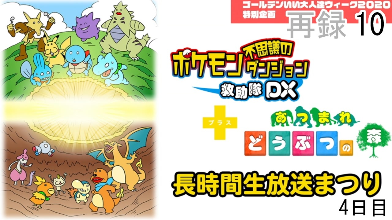 ポケモン不思議のダンジョン 救助隊dx あつまれ どうぶつの森 長時間生放送まつり 4日目 再録part10 ニコニコ動画