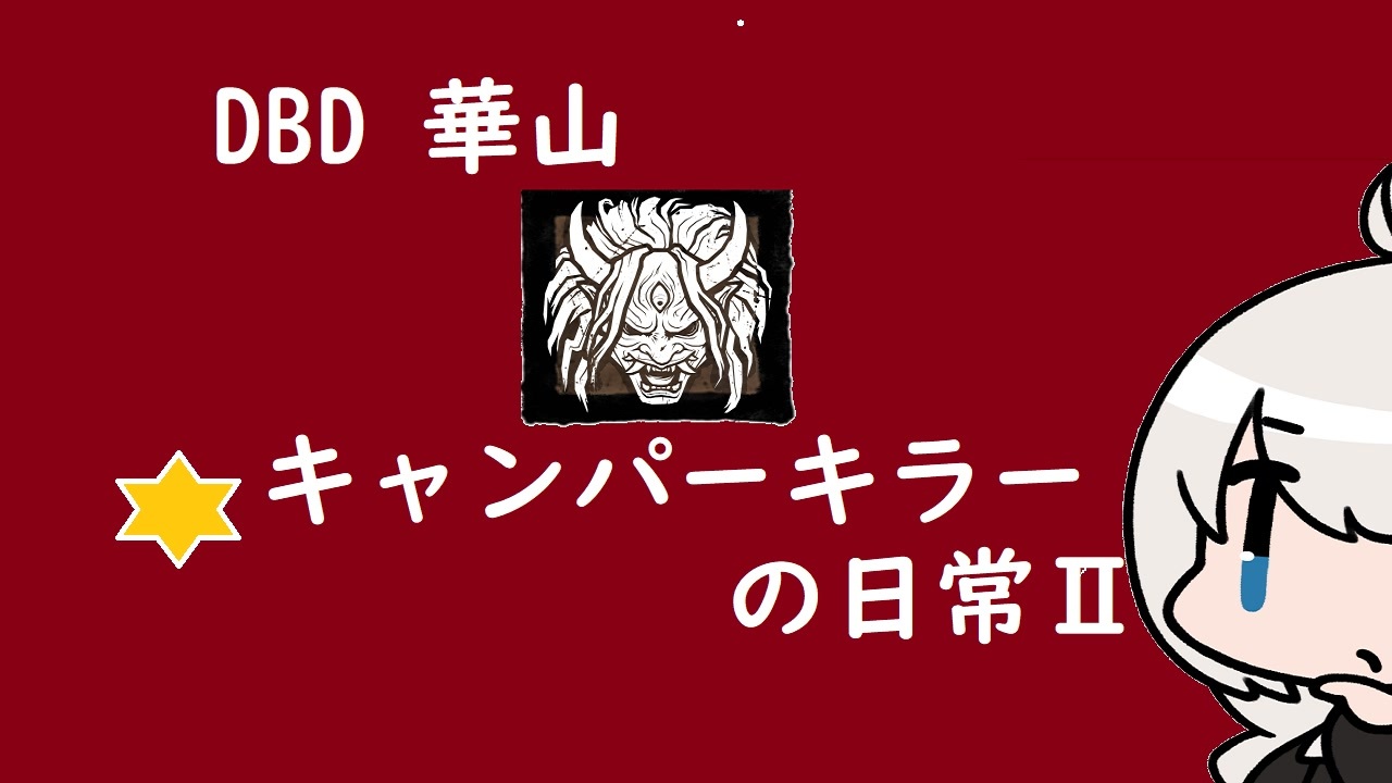 研修華山 キャンパーキラーの日常 7日 ゆっくり 実況 ニコニコ動画