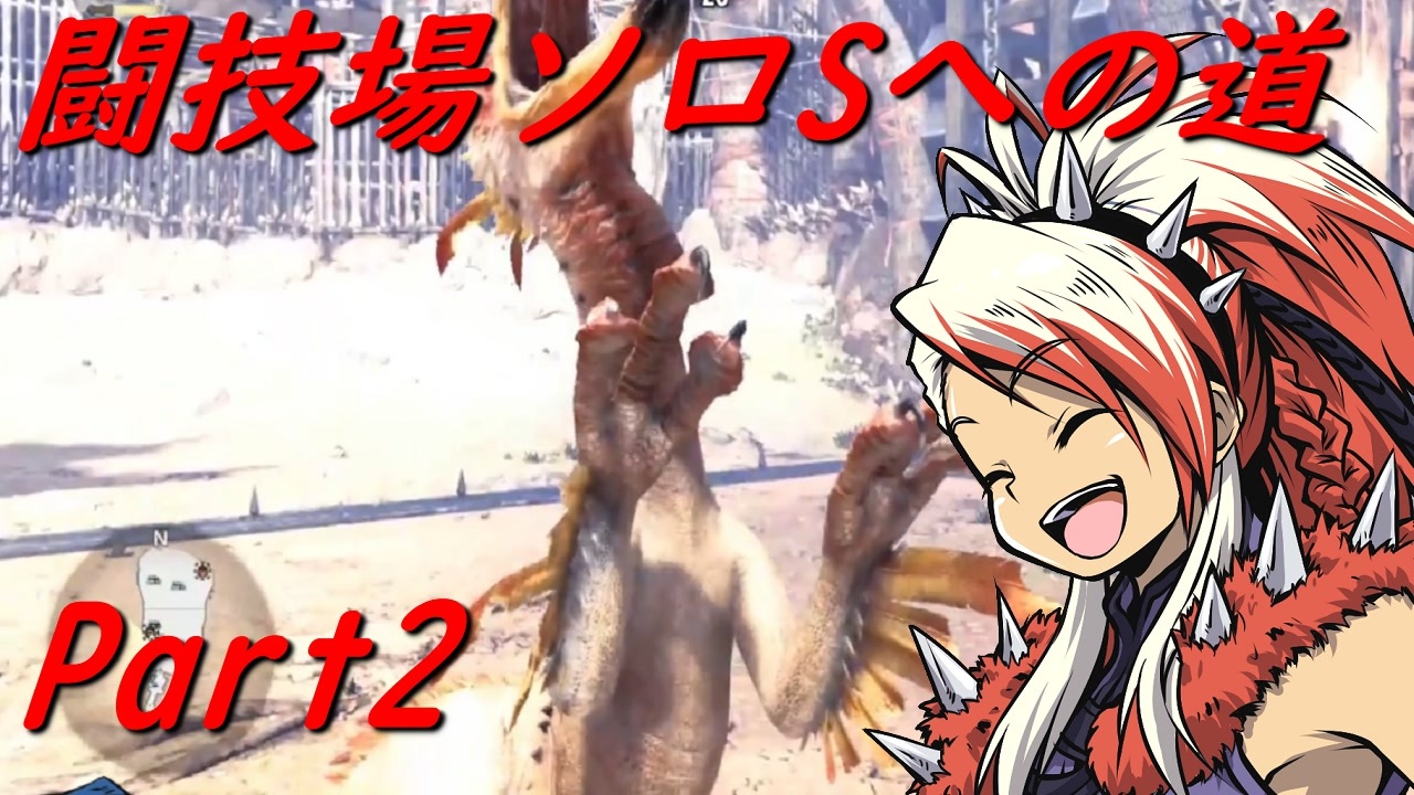 ゆっくりmhw Mhwアイスボーン闘技場ソロsへの道 Part2 ニコニコ動画