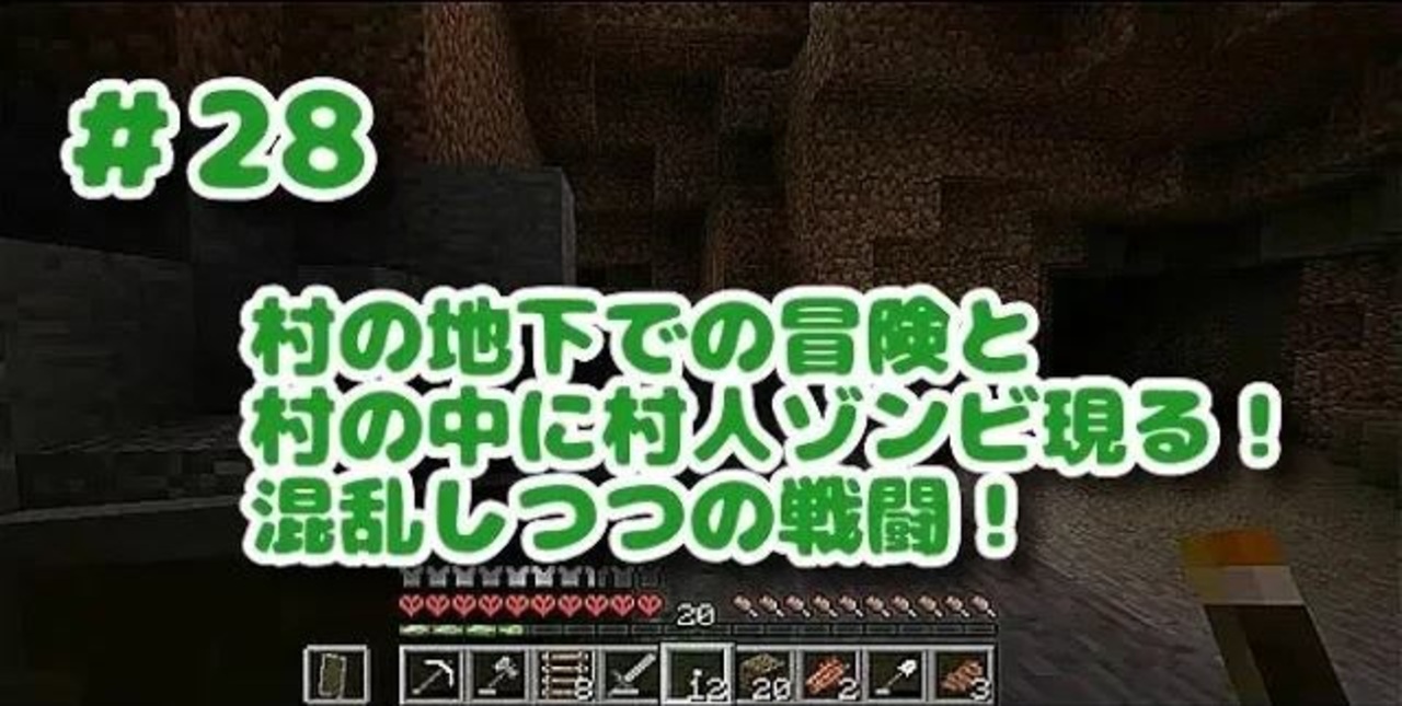 女性実況 マイクラサバイバル生活スタートです 28 村の地下での冒険と村の中に村人ゾンビ現る 混乱しつつの戦闘 Yuyu ニコニコ動画