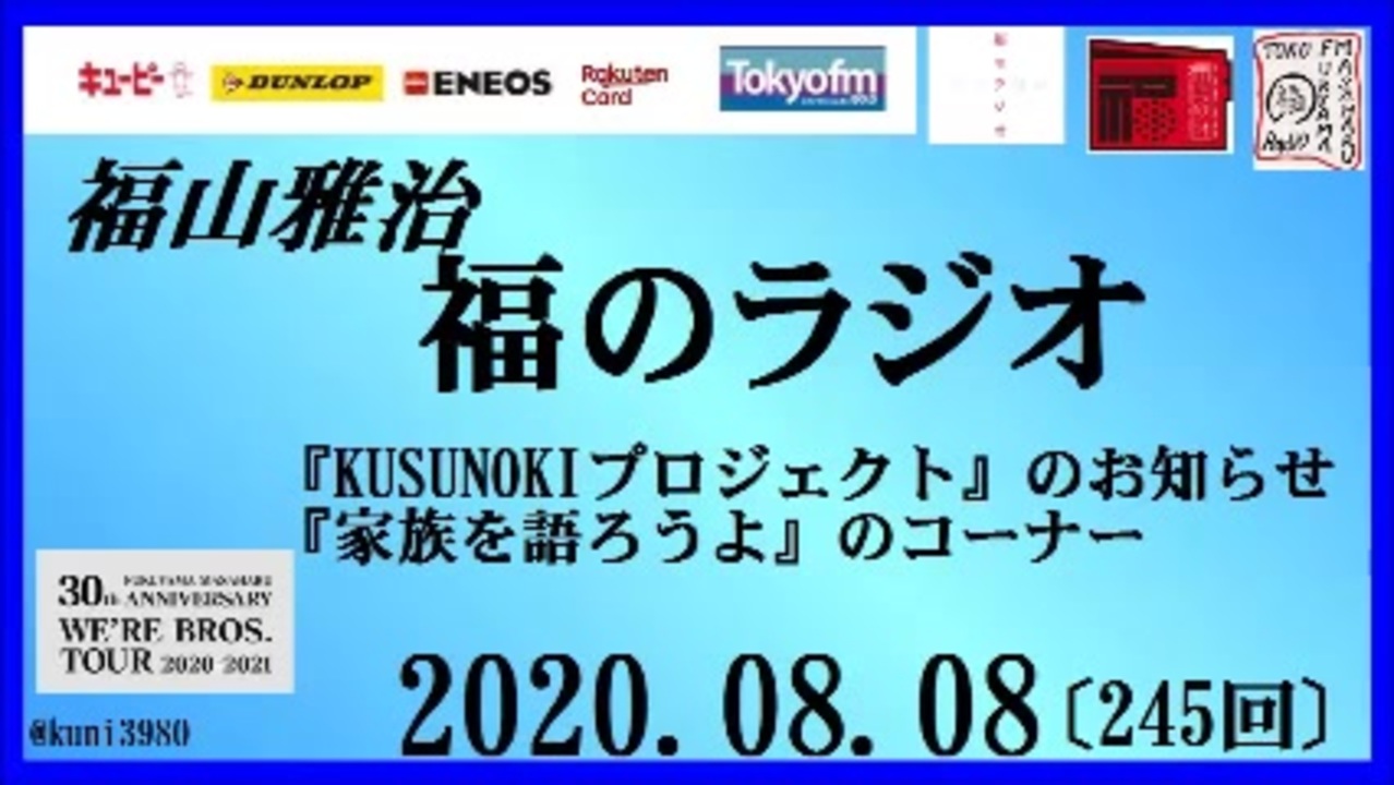 福山雅治 福のラジオ 08 08 245回 ニコニコ動画