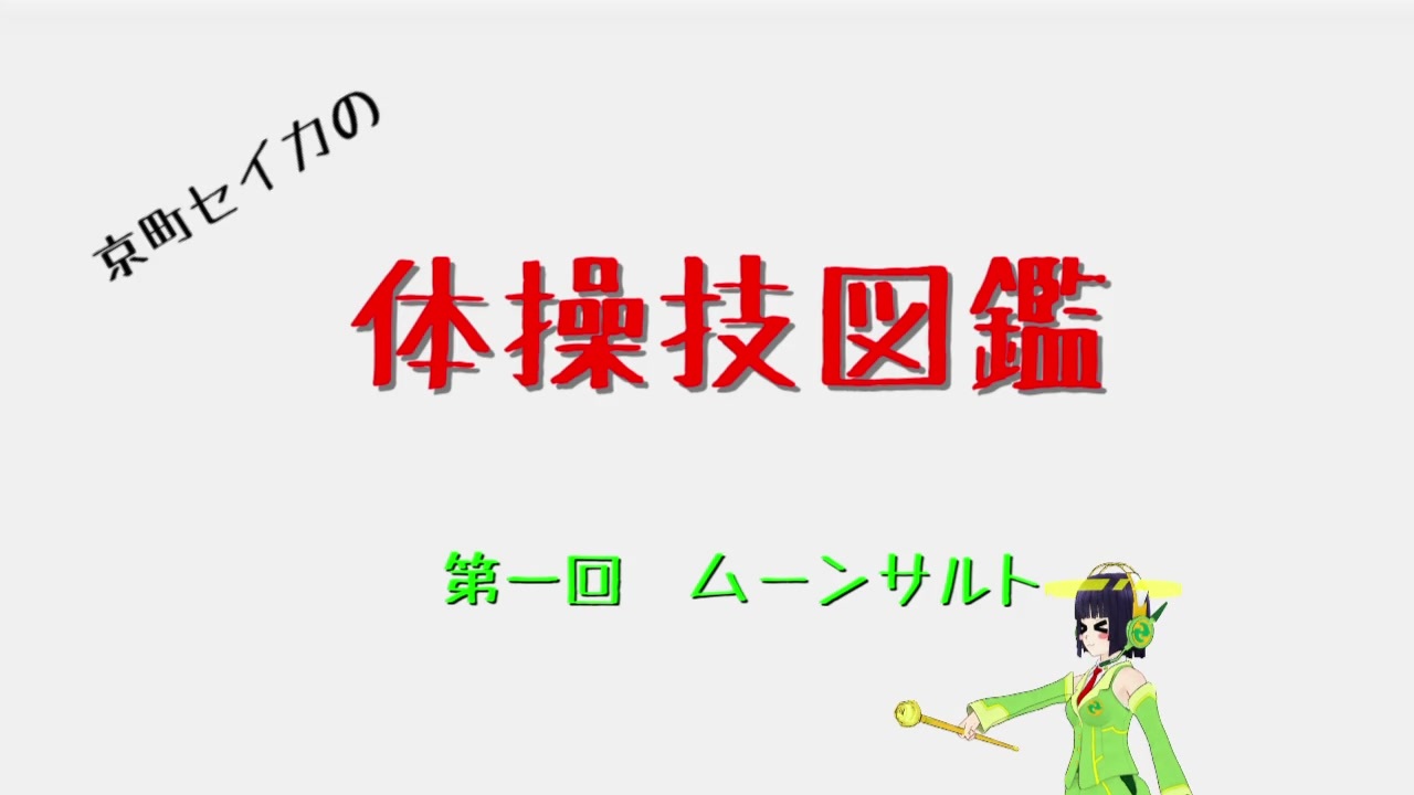 人気の 鉄棒 動画 154本 ニコニコ動画