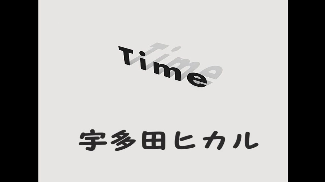 歌詞 time 宇多田 ヒカル