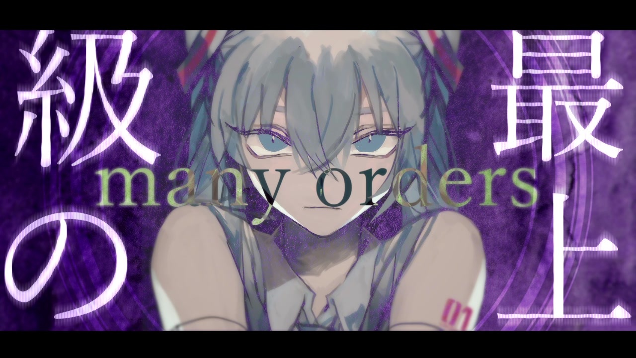 メニィオーダー 初音ミク ニコニコ動画
