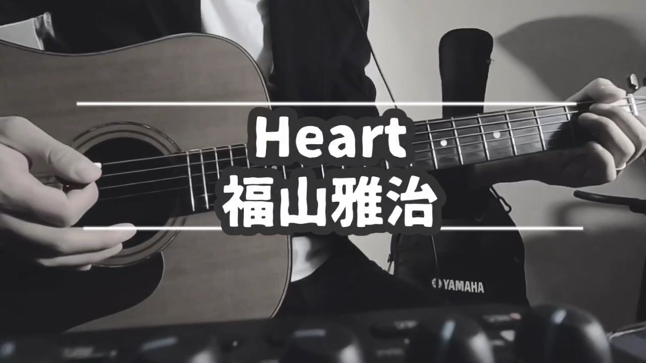 おっさんが 福山雅治 Heart を弾き語りしてみた 歌詞 コード付き ニコニコ動画