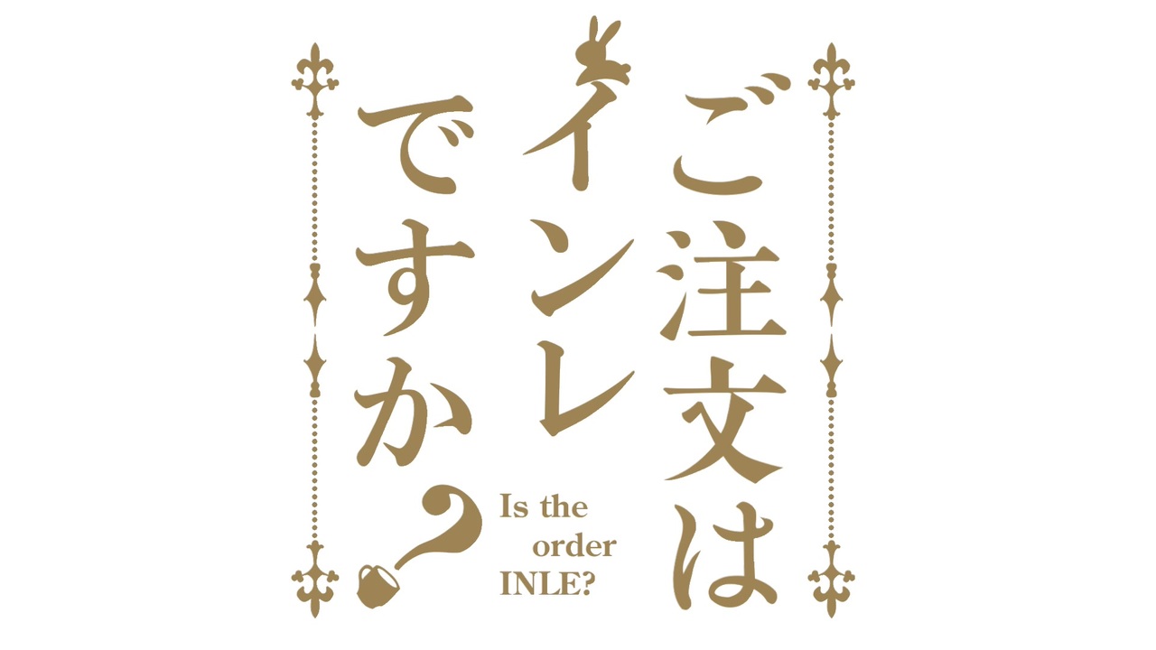 ご注文はinleですか ニコニコ動画