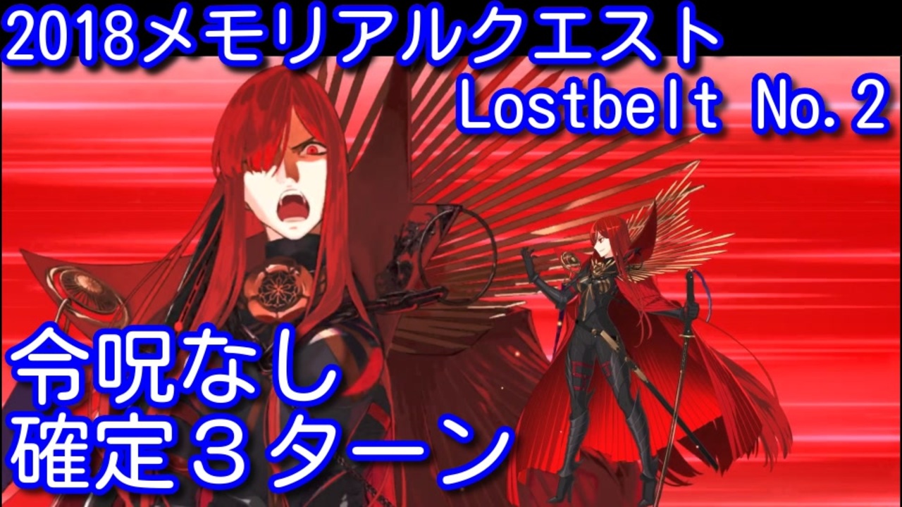 Fate Grand Order 18メモリアルクエスト Lostbelt No 2 確定3ターン 令呪なし ニコニコ動画