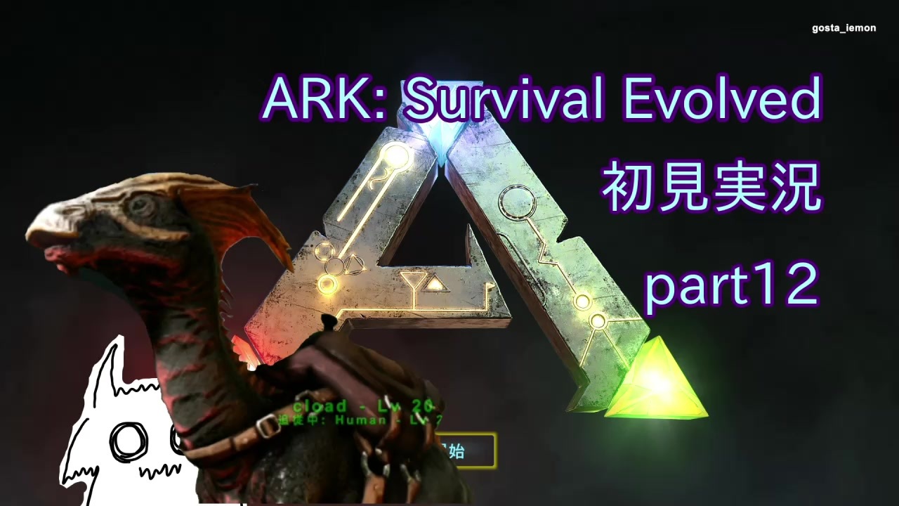 人気の Ark Survival Evolved 動画 4 3本 4 ニコニコ動画