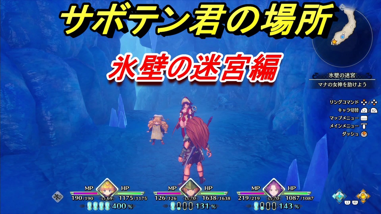 聖剣伝説3 トライアルズ オブ マナ サボテン君の場所は 氷壁の迷宮編 １６ ３章から ニコニコ動画