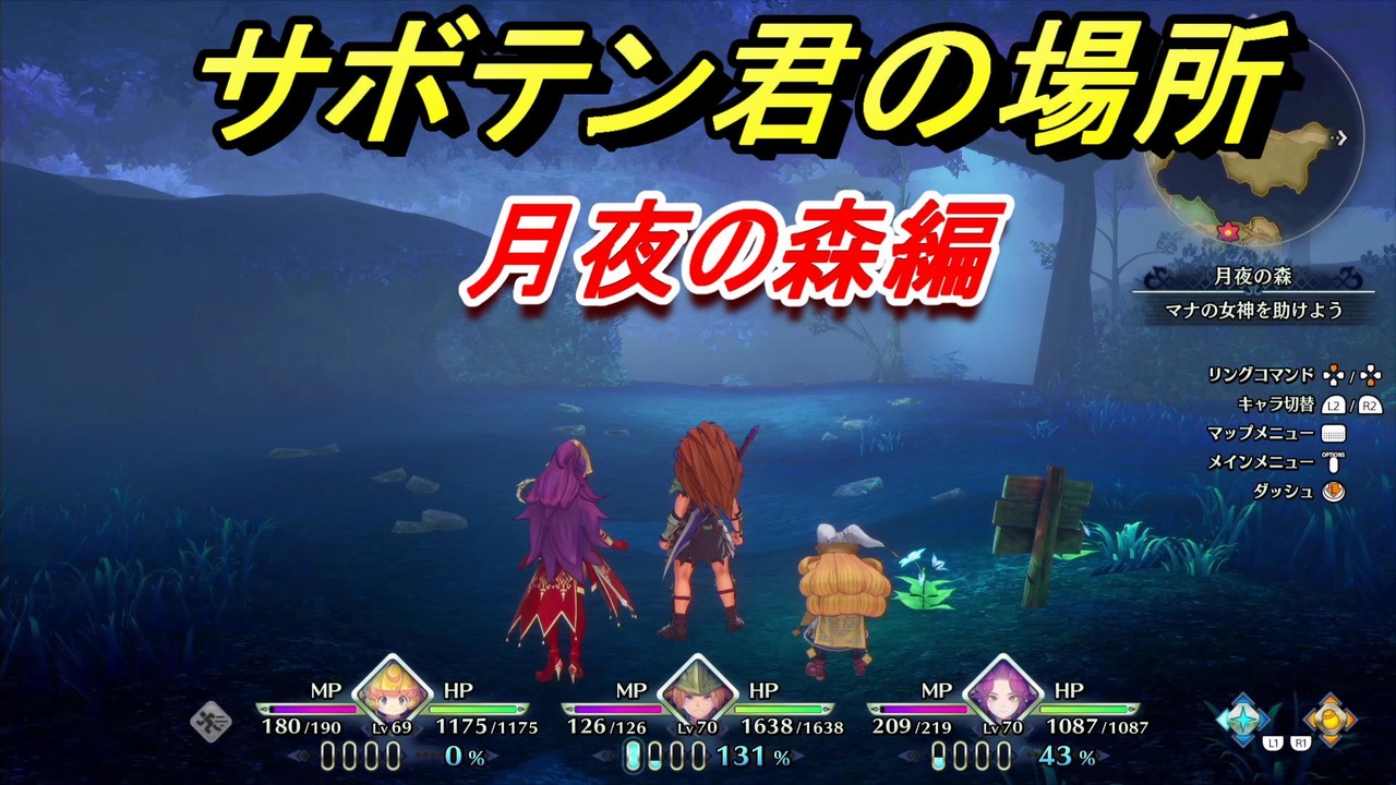 聖剣伝説3 トライアルズ オブ マナ サボテン君の場所は 月夜の森編 ２２ ３章から ニコニコ動画