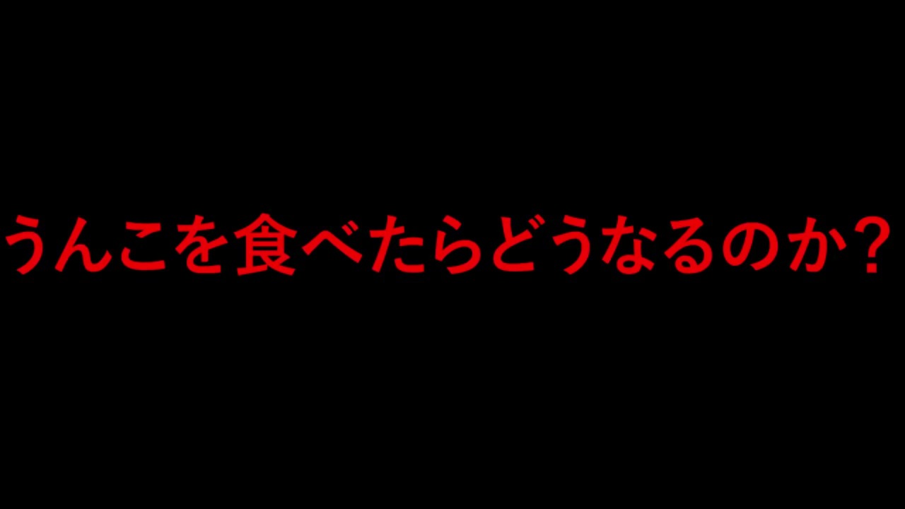 人気の うんこの擬人化 動画 152本 ニコニコ動画