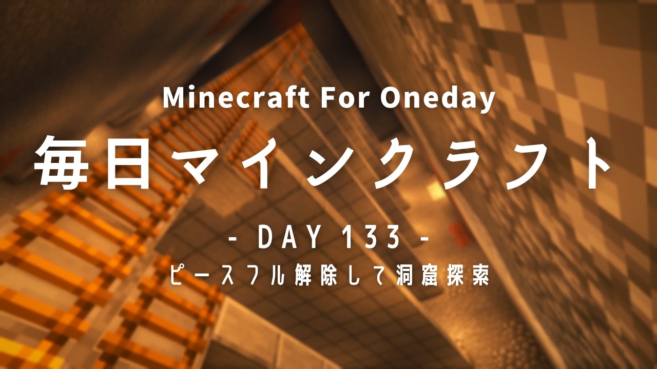 毎日マインクラフト Day133 ピースフル解除して洞窟探索 ニコニコ動画